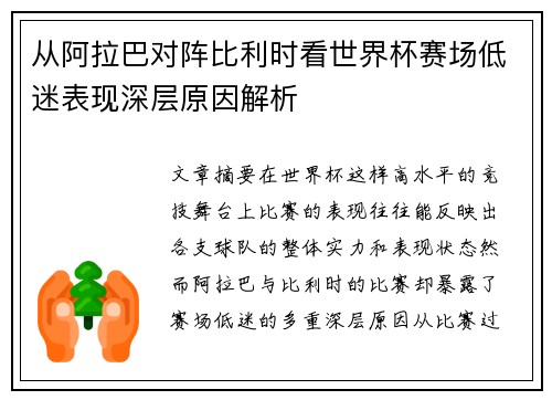 从阿拉巴对阵比利时看世界杯赛场低迷表现深层原因解析