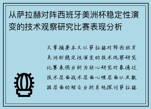 从萨拉赫对阵西班牙美洲杯稳定性演变的技术观察研究比赛表现分析 从萨拉赫对阵西班牙美洲杯稳定性演变的技术观察研究比赛表现分析