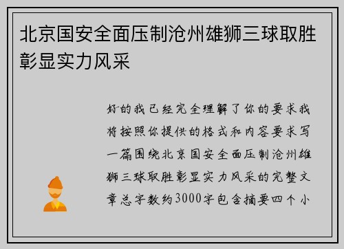 北京国安全面压制沧州雄狮三球取胜彰显实力风采
