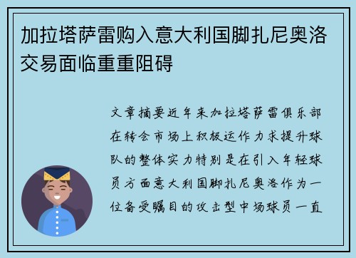 加拉塔萨雷购入意大利国脚扎尼奥洛交易面临重重阻碍 加拉塔萨雷购入意大利国脚扎尼奥洛交易面临重重阻碍