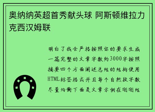 奥纳纳英超首秀献头球 阿斯顿维拉力克西汉姆联 奥纳纳英超首秀献头球 阿斯顿维拉力克西汉姆联
