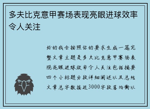 多夫比克意甲赛场表现亮眼进球效率令人关注 多夫比克意甲赛场表现亮眼进球效率令人关注