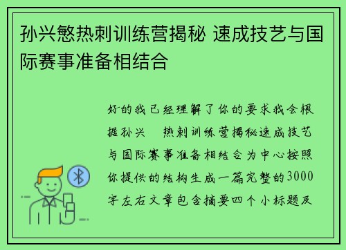 孙兴慜热刺训练营揭秘 速成技艺与国际赛事准备相结合