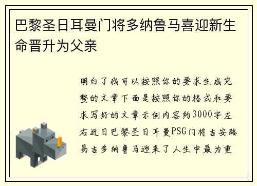 巴黎圣日耳曼门将多纳鲁马喜迎新生命晋升为父亲